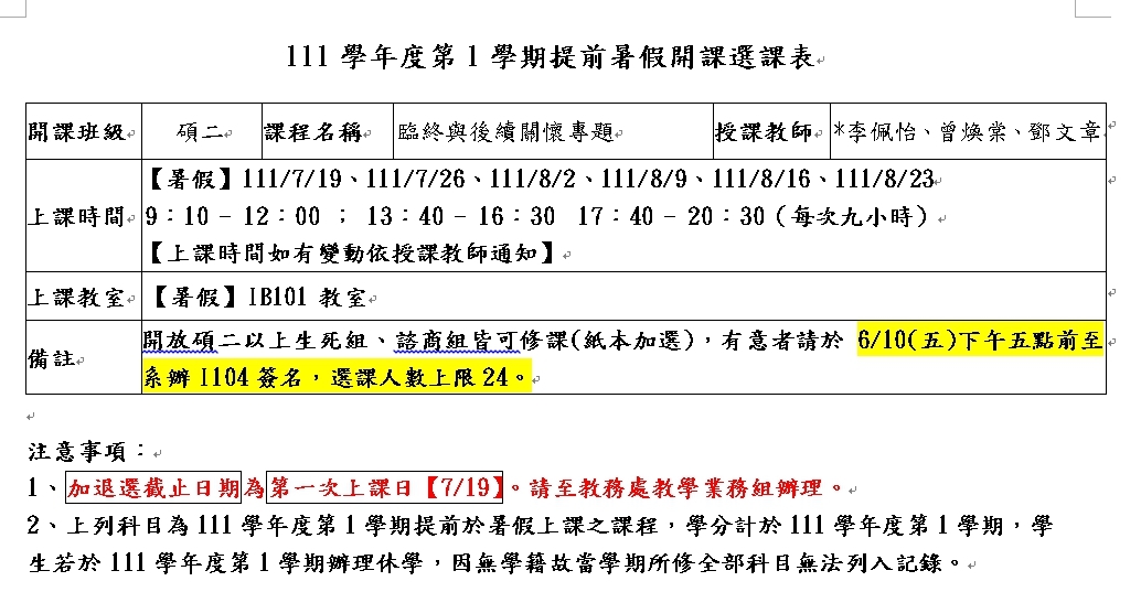 ●碩士班●欲修【臨終與後續關懷專題】暑假提前開課之同學請注意! 即日起至111/6/10止至系辦紙本選課 