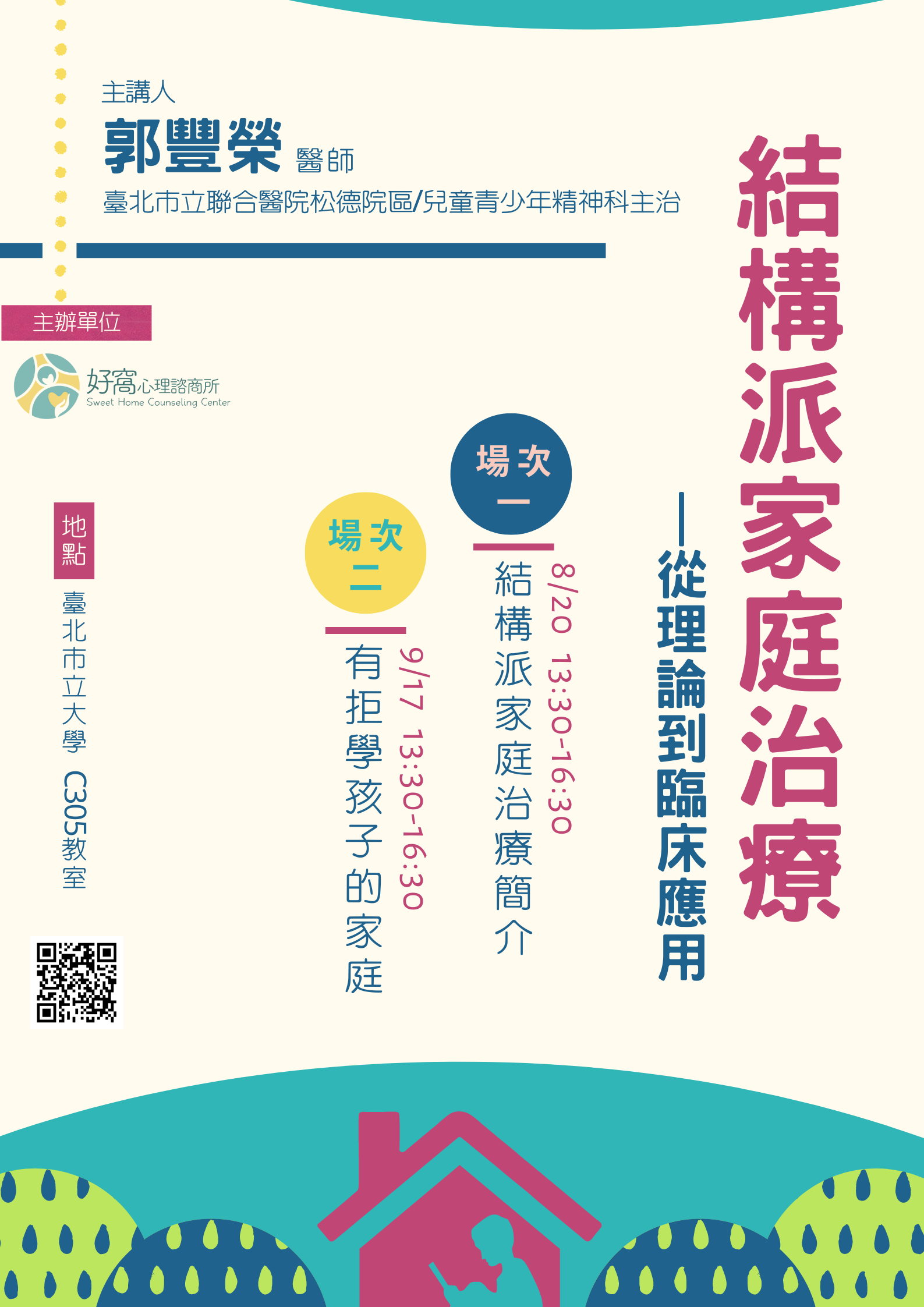 [好窩心理諮商所] 敬邀參與郭豐榮醫師主講之「結構派家庭治療-從理論到臨床應用」研習課程