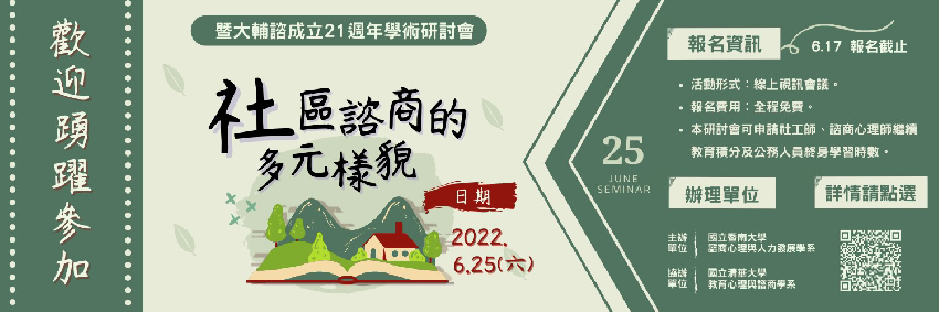 社區諮商的多元樣貌暨暨大輔諮21週年學術研討會