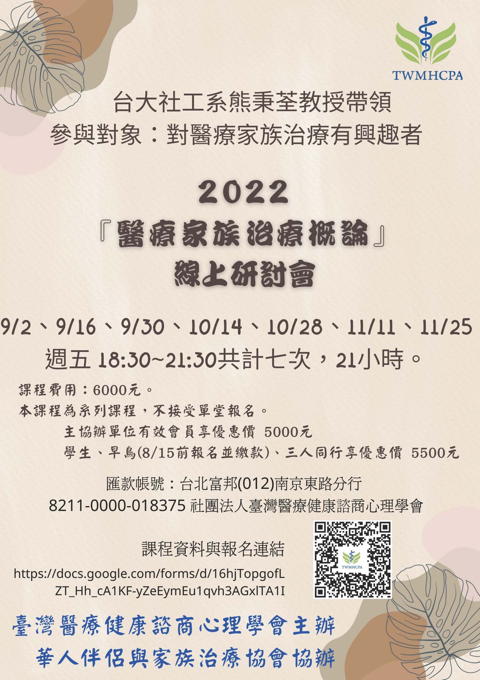 『醫療 家族治概論 ：線上 研討會』 研討會』