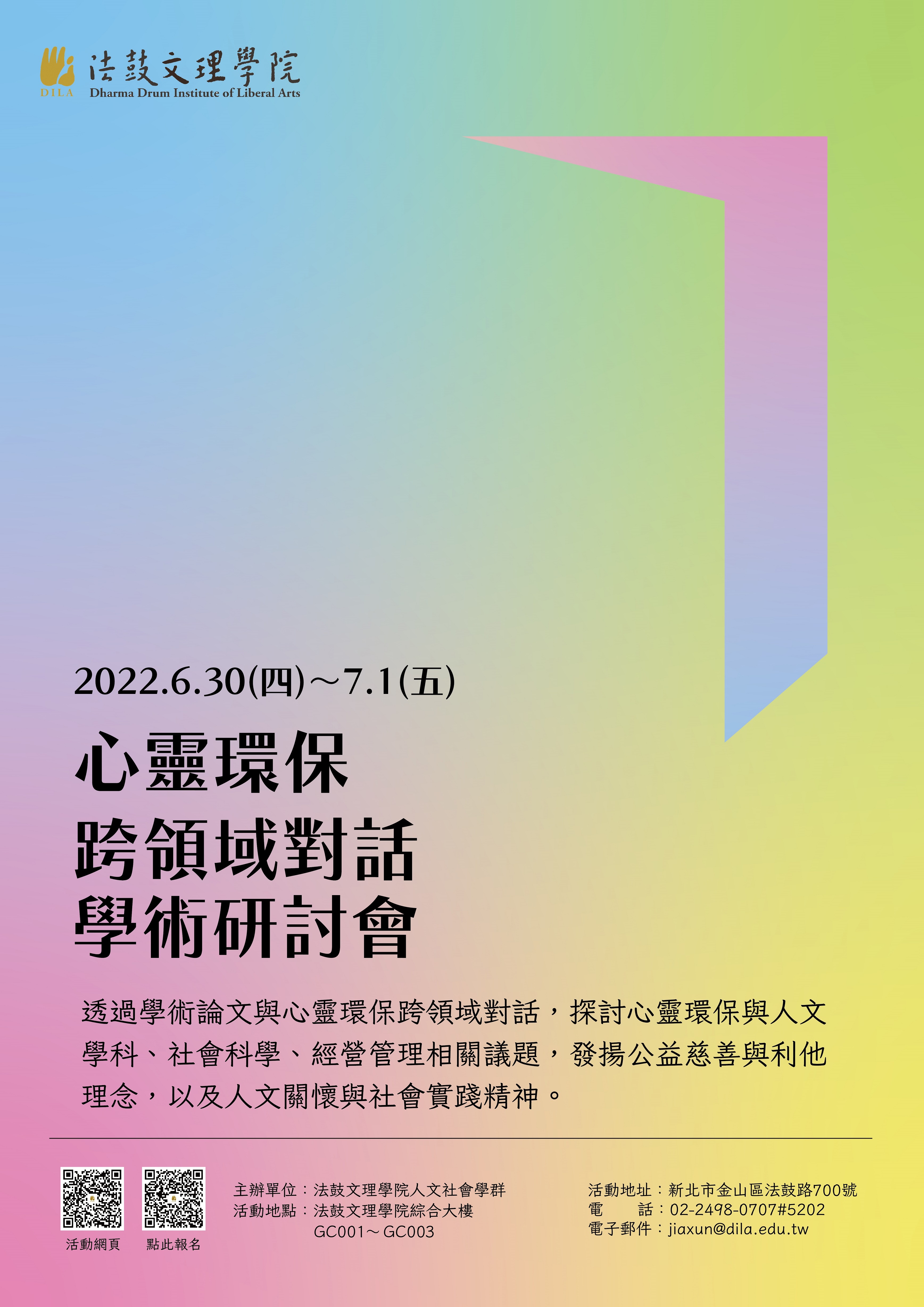【研討會】法鼓文理學院2022心靈環保跨領域對話學術研討會