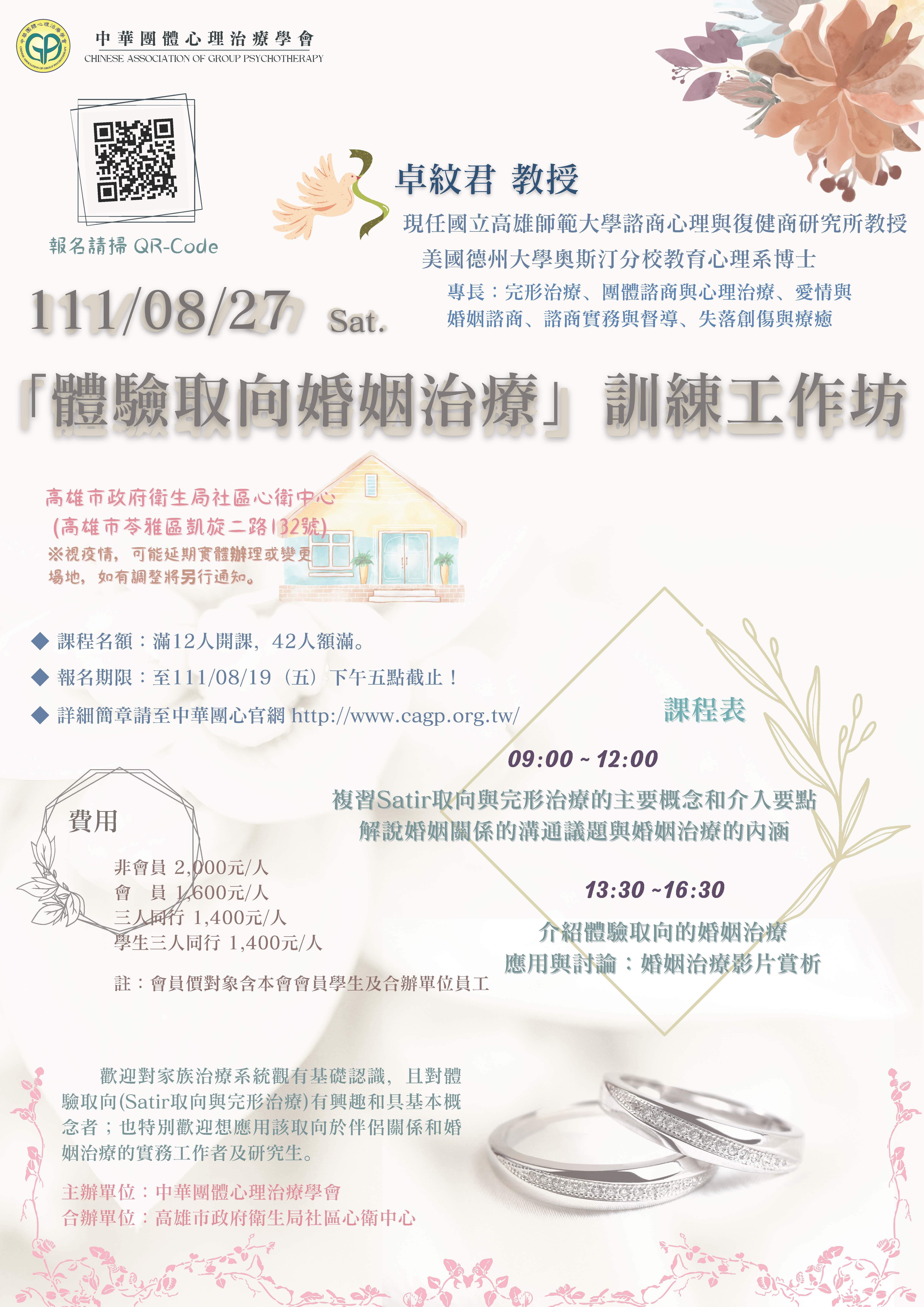 「體驗取向婚姻治療」訓練工作坊