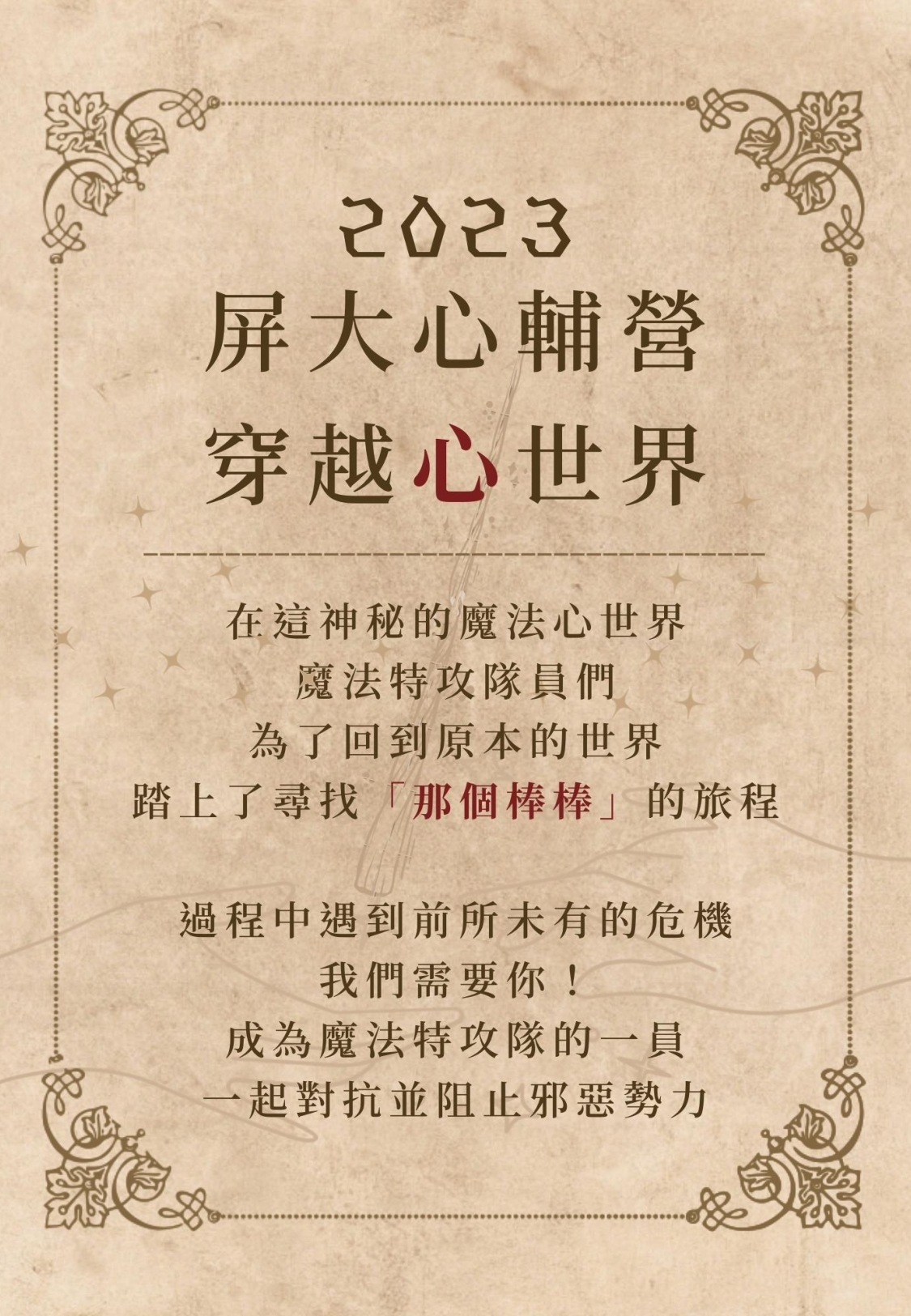 2023屏東大學心輔營-穿越心世界