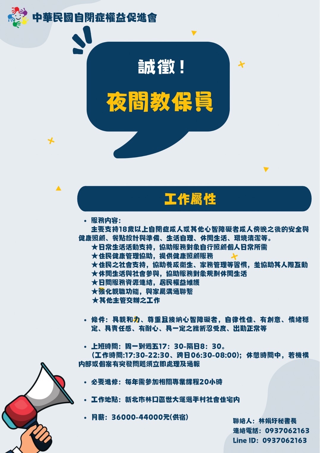 誠徵“夜間教保員”乙位宣導單張