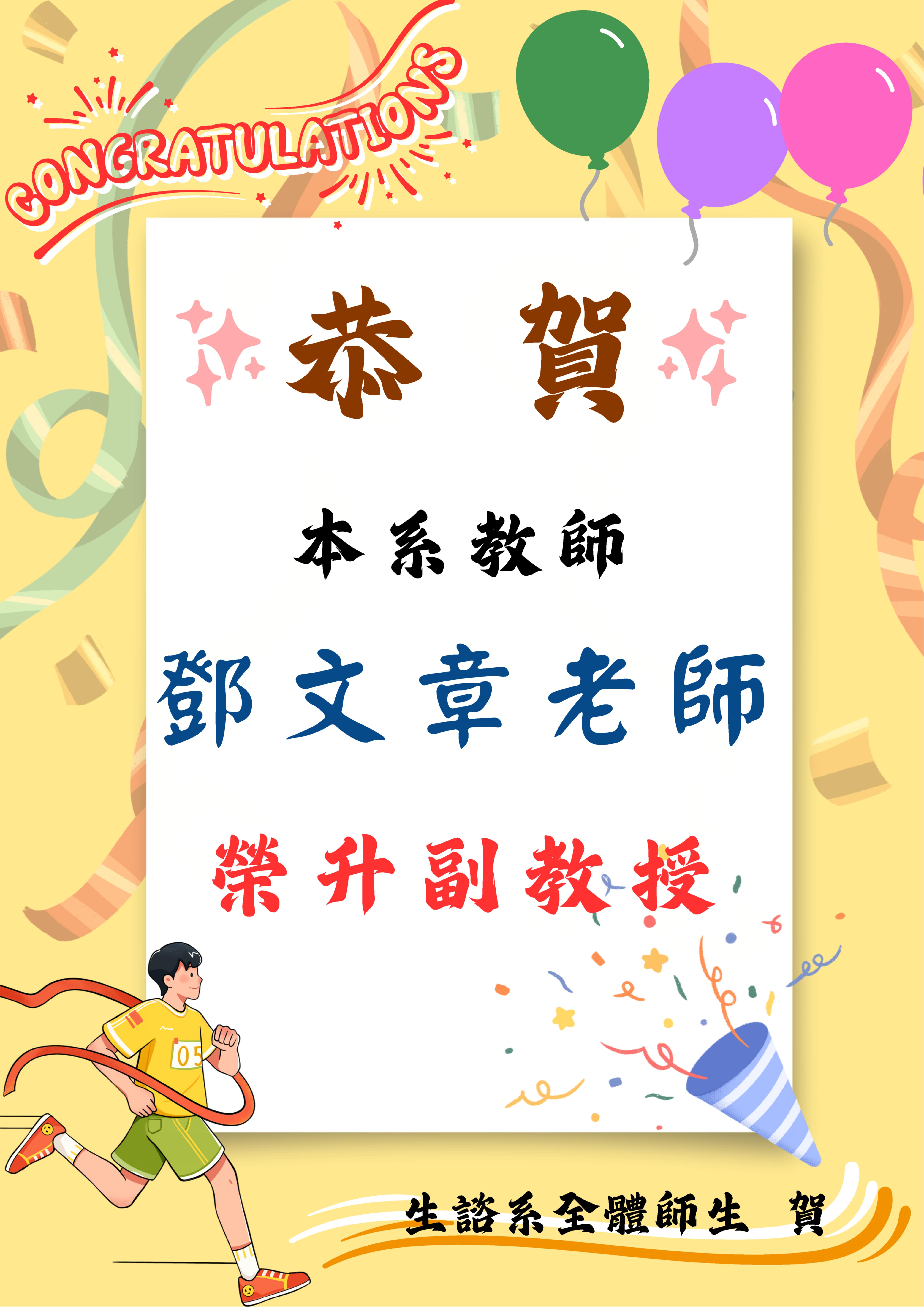 鄧文章老師升等副教授